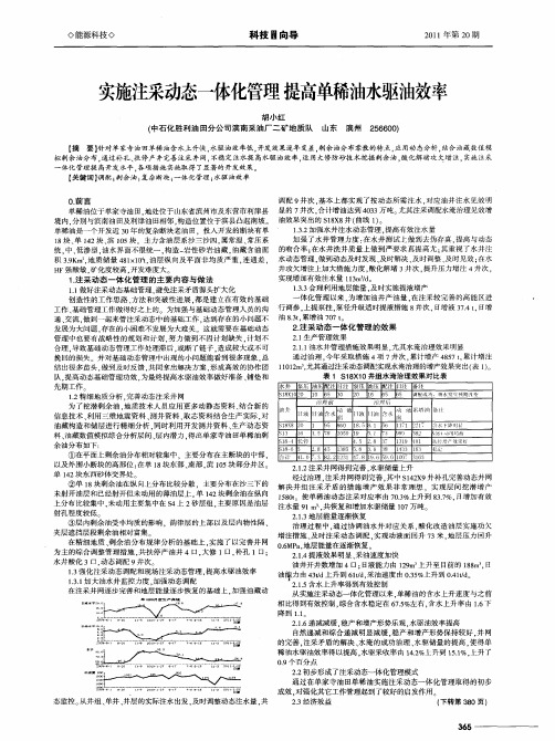 实施注采动态一体化管理 提高单稀油水驱油效率