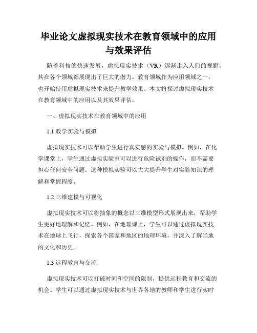 毕业论文虚拟现实技术在教育领域中的应用与效果评估