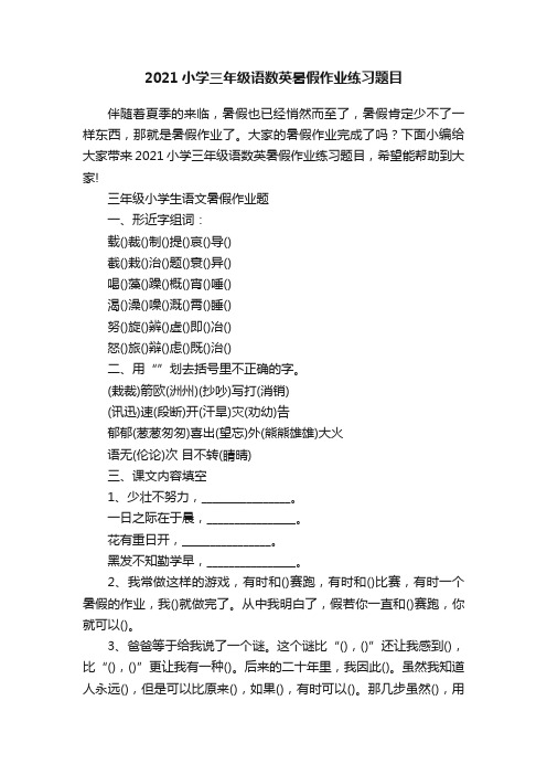 2021小学三年级语数英暑假作业练习题目