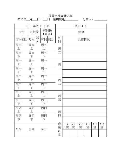 值周生检查登记表2013