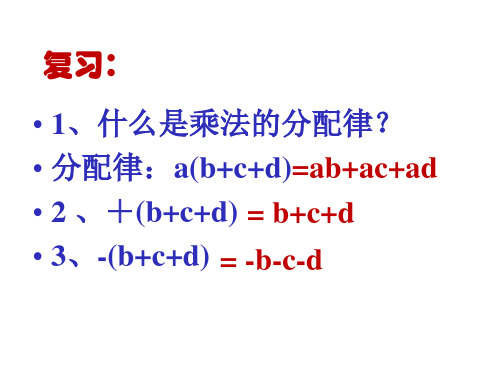 七年级数学《去括号》[1]PPT课件