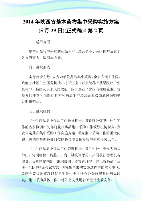 2020年陕西省基本药物集中采购实施方案(5月29日)(正式稿)2完整篇.doc