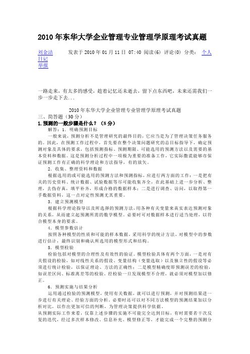 2010年东华大学企业管理专业管理学原理考试真题