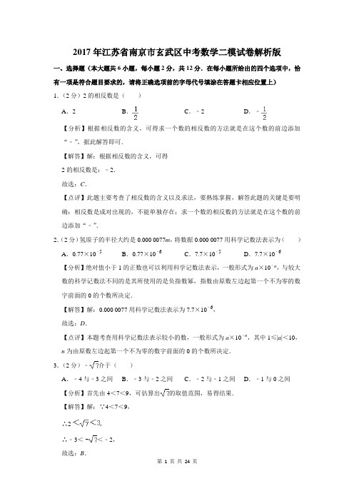 2017年南京市玄武区中考数学二模试卷解析版