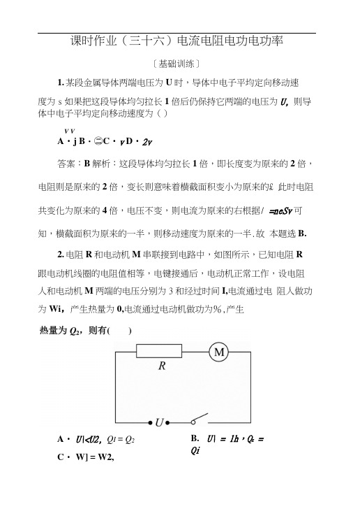 2019版高中物理一轮总复习练习：第八章恒定电流课时作业36Word版含解析.docx