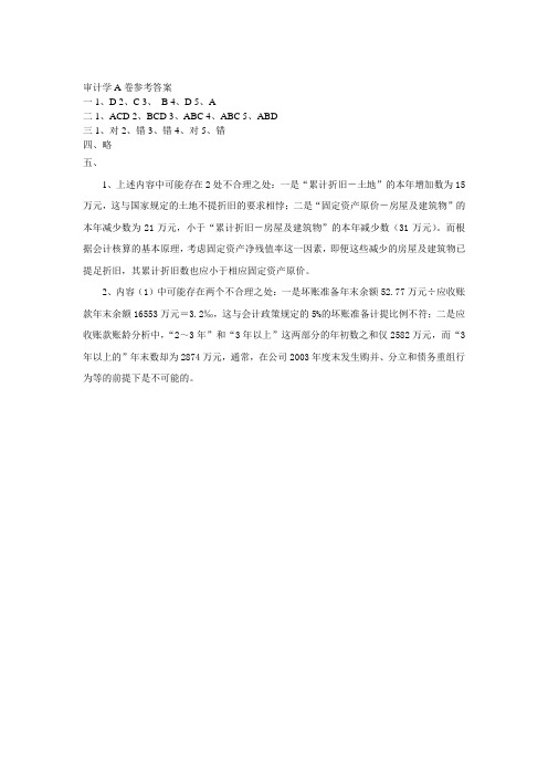 审计学A卷答案