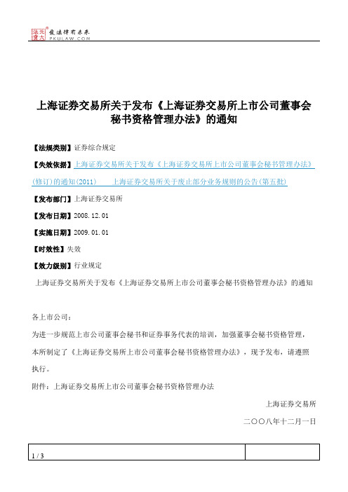 上海证券交易所关于发布《上海证券交易所上市公司董事会秘书资格