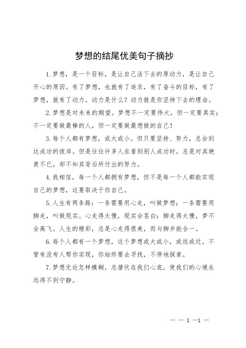 梦想的结尾优美句子摘抄