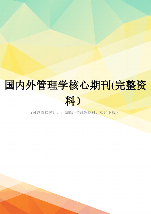 国内外管理学核心期刊(完整资料)