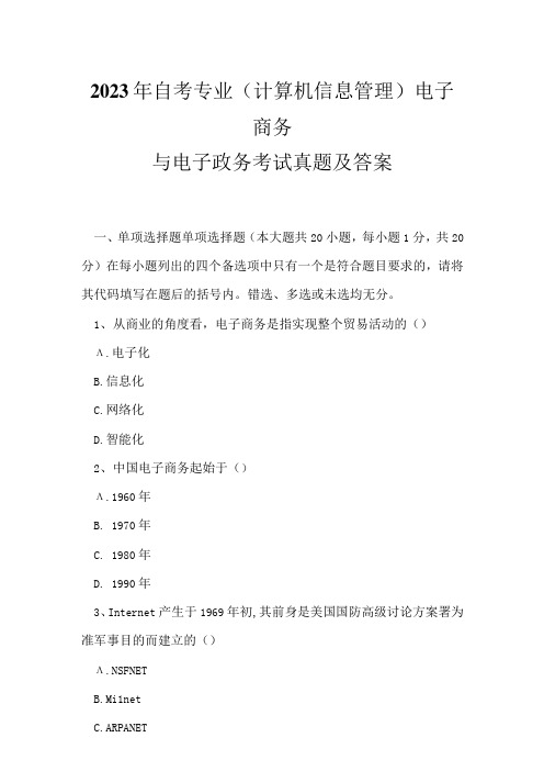 2023年自考专业(计算机信息管理)电子商务与电子政务考试真题及答案1