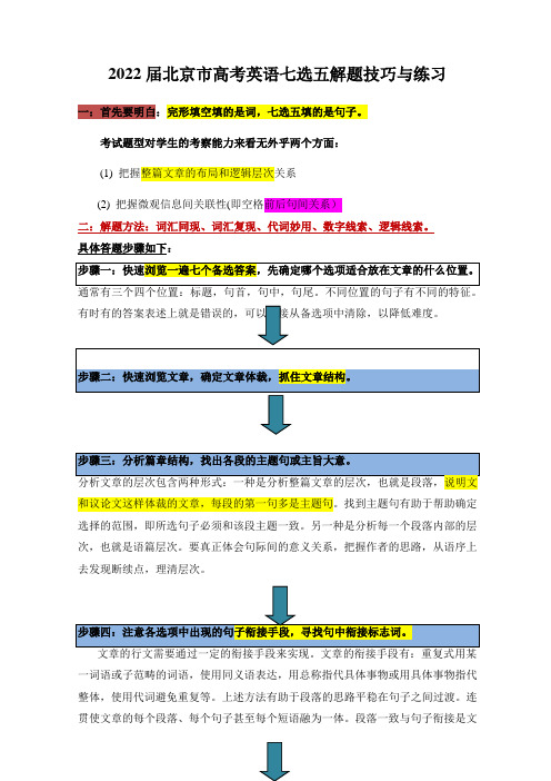 2022届北京市高考英语七选五解题技巧与练习