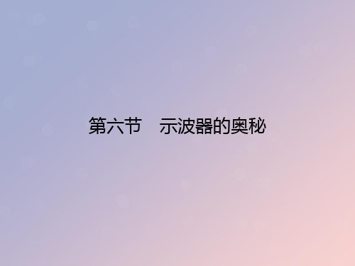 2019_2020学年高中物理第1章电场第6节示波器的奥秘课件粤教版选修3_1