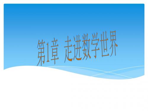 华师版2018七年级(上册)数学第一章走进数学世界1.1数学伴我们成长教学课件