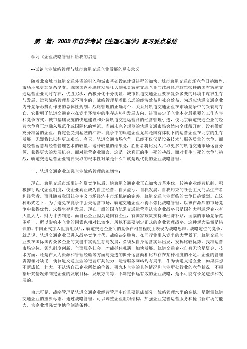 2009年自学考试《生理心理学》复习要点总结[5篇范例][修改版]