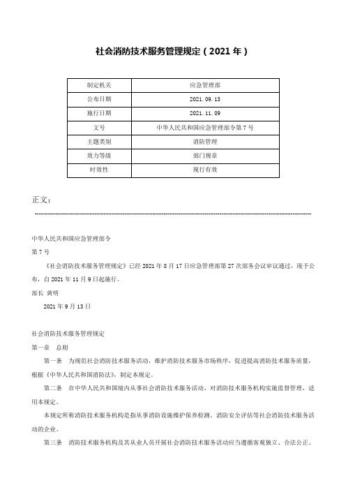 社会消防技术服务管理规定（2021年）-中华人民共和国应急管理部令第7号