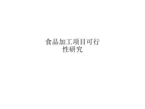 食品加工项目可行性研究