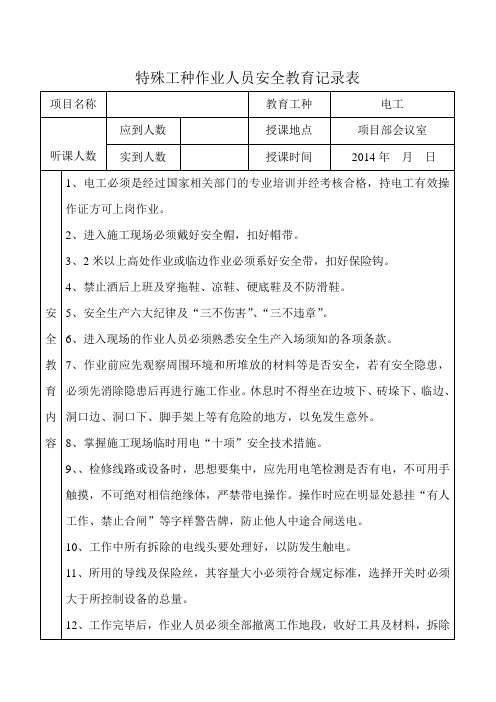 特殊工种作业人员安全教育记录表(电工)