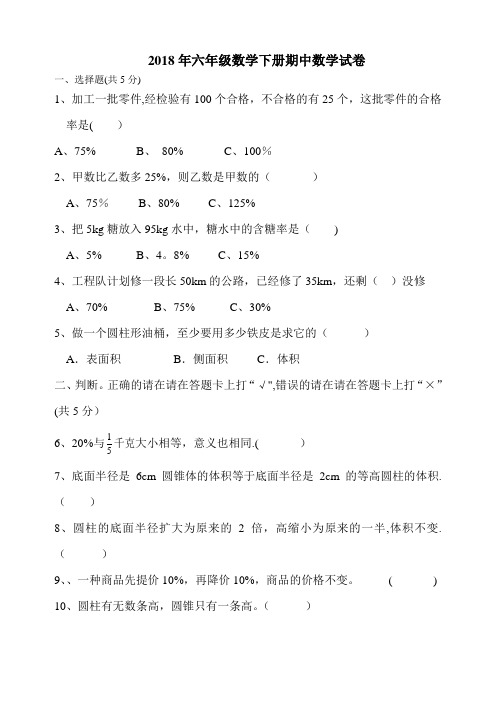 2018人教版六年级数学下册期中测试题及答案