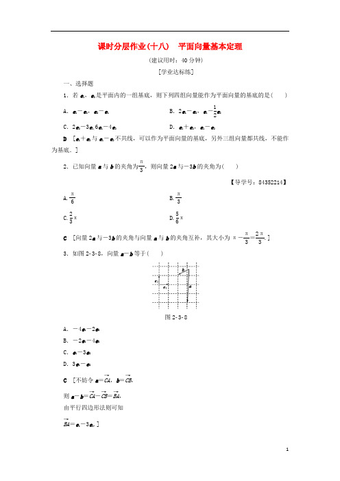 高中数学课时分层作业18平面向量基本定理新人教A版必修4