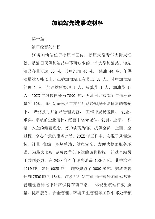 加油站先进事迹材料