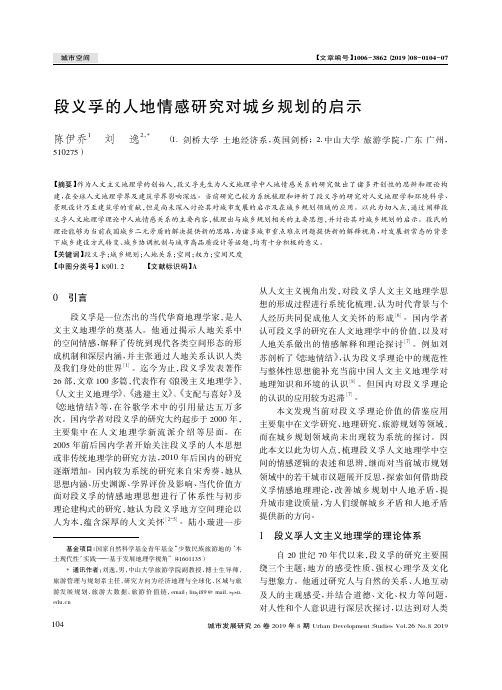 段义孚的人地情感研究对城乡规划的启示