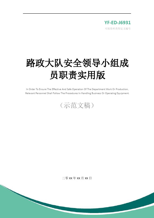 路政大队安全领导小组成员职责实用版