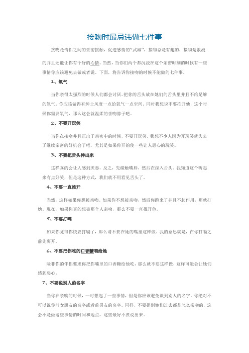 接吻时最忌讳做七件事