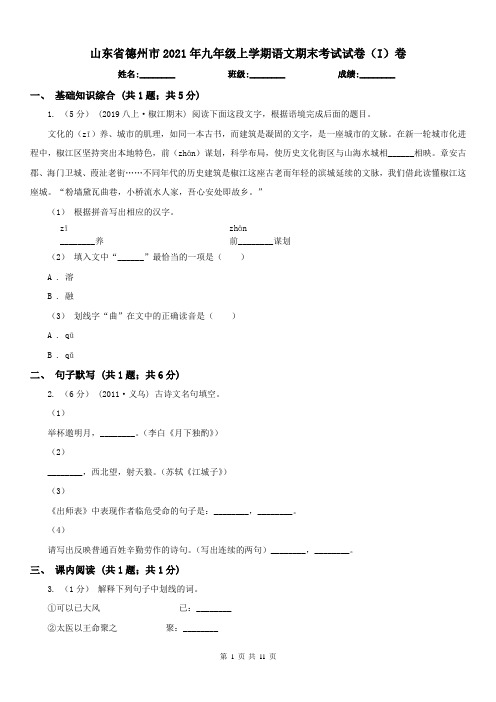 山东省德州市2021年九年级上学期语文期末考试试卷(I)卷