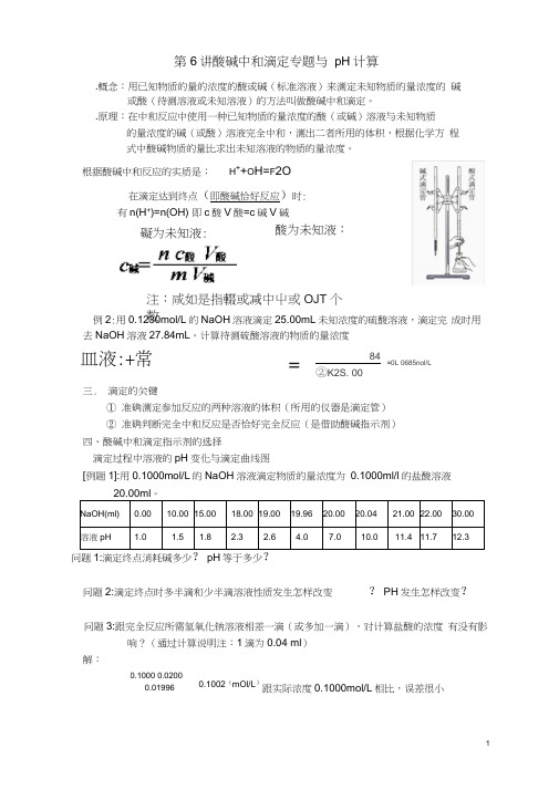 (完整版)酸碱中和滴定专题与pH计算