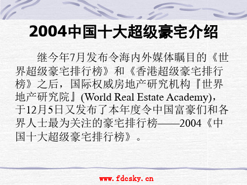 2004年中国十大超级豪宅介绍