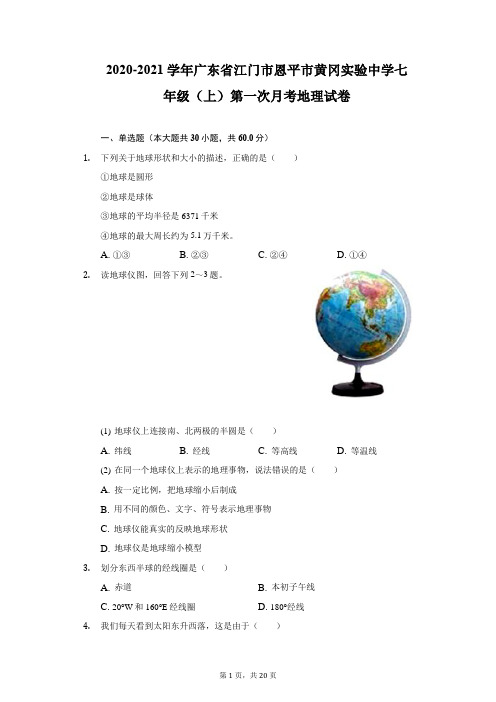 2020-2021学年广东省江门市恩平市黄冈实验中学七年级(上)第一次月考地理试卷-附答案详解