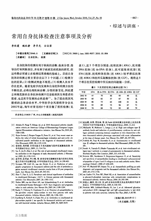 常用自身抗体检查注意事项及分析