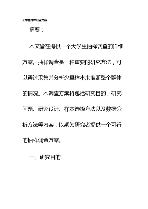 大学生抽样调查方案