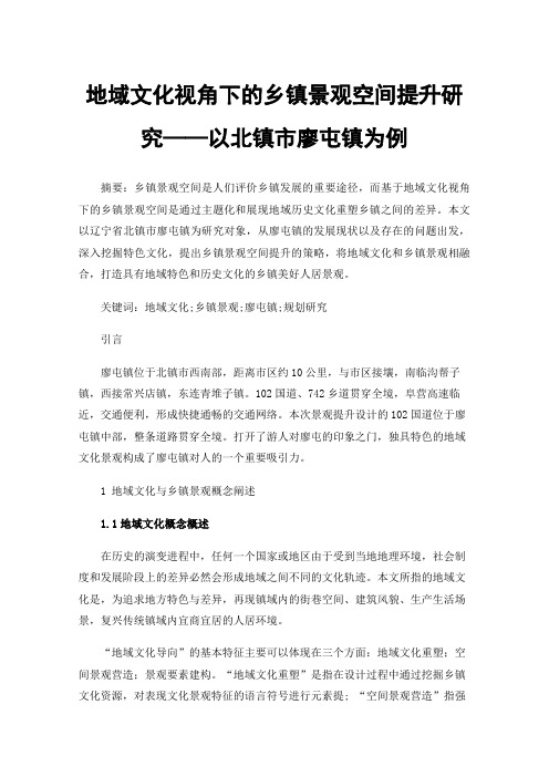 地域文化视角下的乡镇景观空间提升研究——以北镇市廖屯镇为例