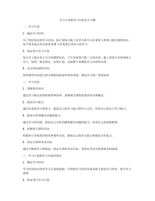 学习计划和学习目标怎么写啊