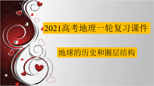 2021年高考地理一轮复习：地球的历史和圈层结构