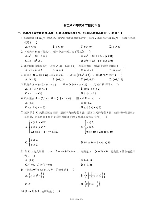 (职高数学瑞职)中职数学测试卷——第二章不等式章节测试B卷