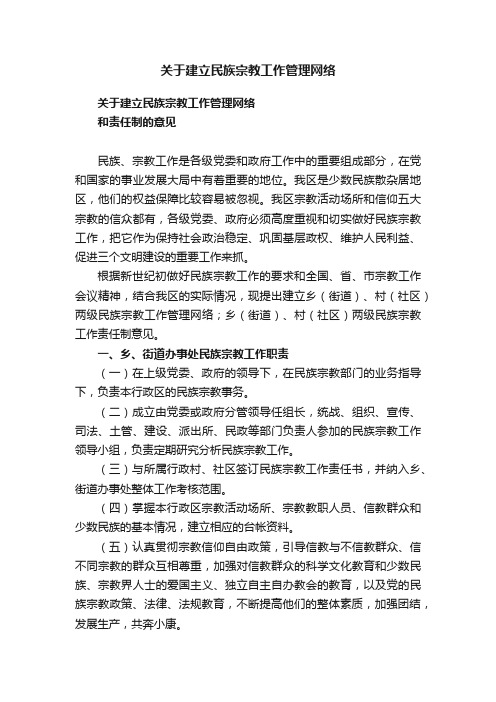 关于建立民族宗教工作管理网络