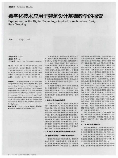 数字化技术应用于建筑设计基础教学的探索