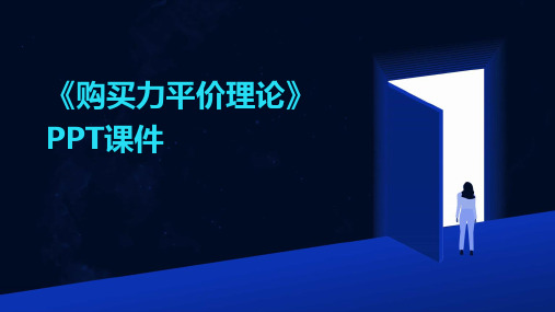 《购买力平价理论》课件