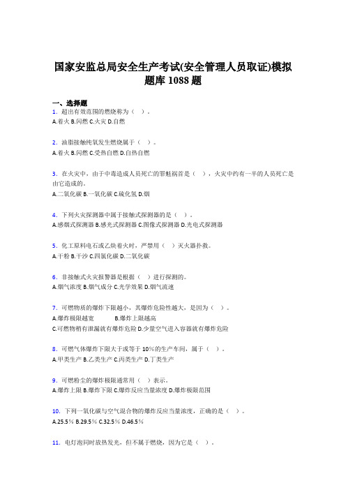 新版精选2020年安全生产考试(安全管理人员取证)模拟模拟题库1088题(含标准答案)