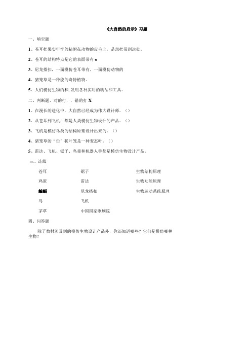 小学科学粤教粤科版六年级下册《大自然的启示》习题(含答案)