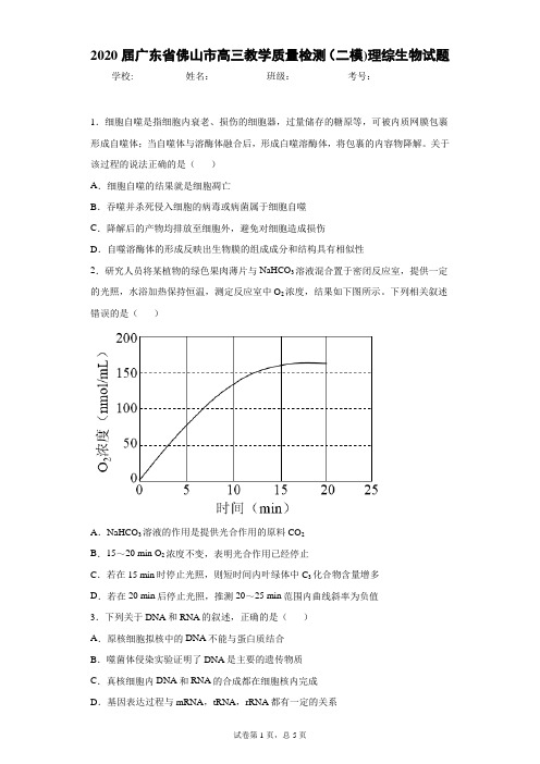 2020届广东省佛山市高三教学质量检测(二模)理综生物试题