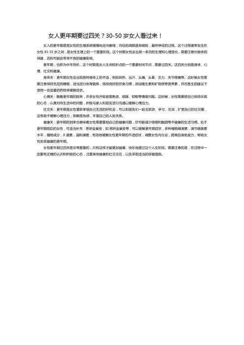 女人更年期要过四关?30-50岁女人看过来!