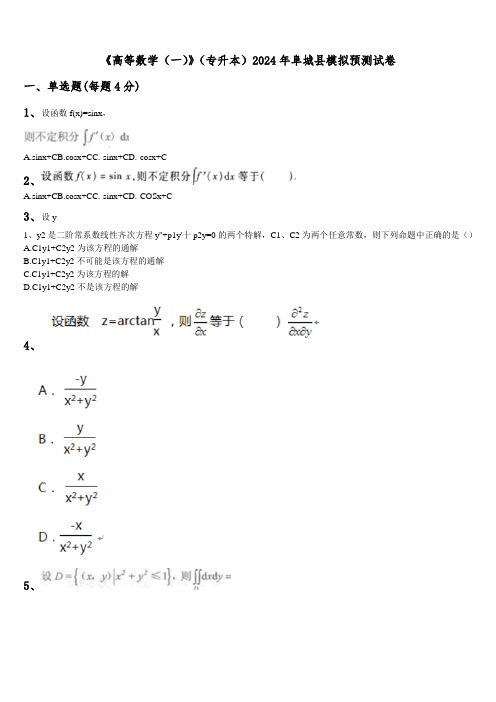 《高等数学(一)》(专升本)2024年阜城县模拟预测试卷含解析