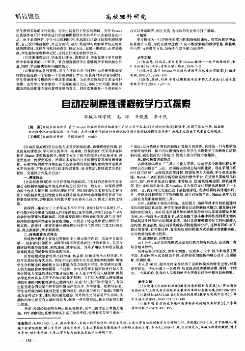 自动控制原理课程教学方式探索