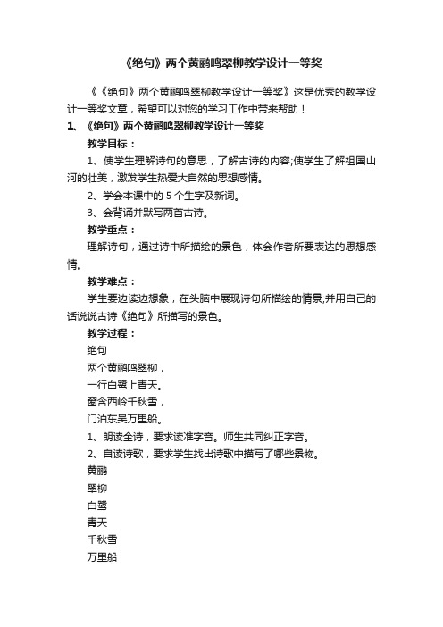 《绝句》两个黄鹂鸣翠柳教学设计一等奖