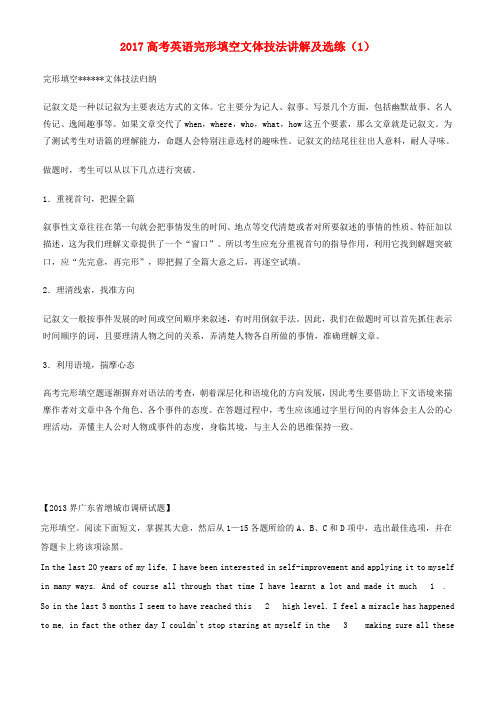 2017高考英语一轮复习完形填空文体技法讲解及选练(1)