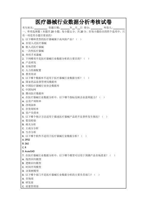 医疗器械行业数据分析考核试卷