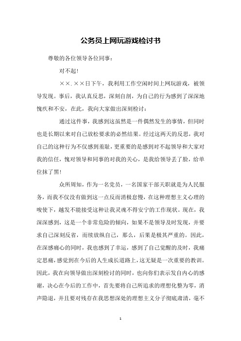 公务员上网玩游戏检讨书